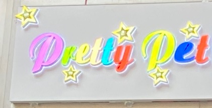 推介: 明星寵物 Pretty Pet Star