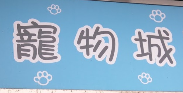 推介: 寵物城 (太平道)