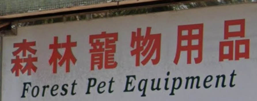 推介: 森林寵物用品