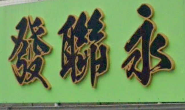 推介: 永聯發 Wing Luen Fat