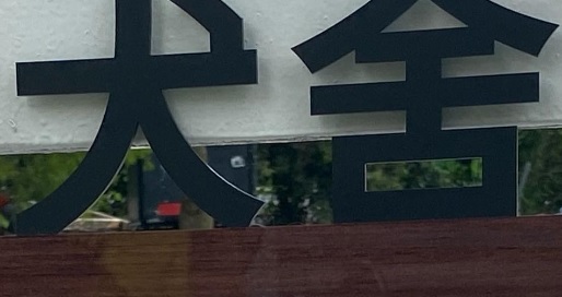推介: 動力犬舍 INMO Kennel HK
