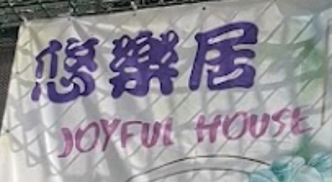 推介: 悠樂居寵物樂園 Joyful House