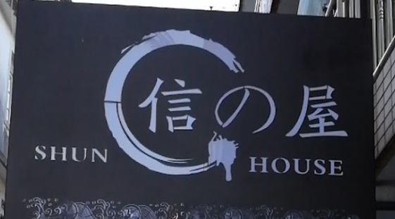 推介: 信の屋