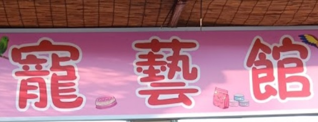 推介: 寵藝館 Good source