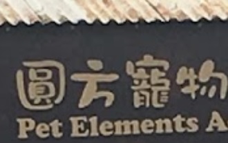 推介: 圓方寵物 Pet Elements
