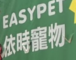 推介: 依時寵物 Easypet