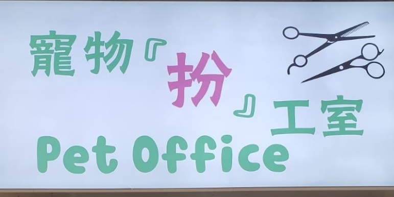 推介: 寵物扮工室 Pet Office 