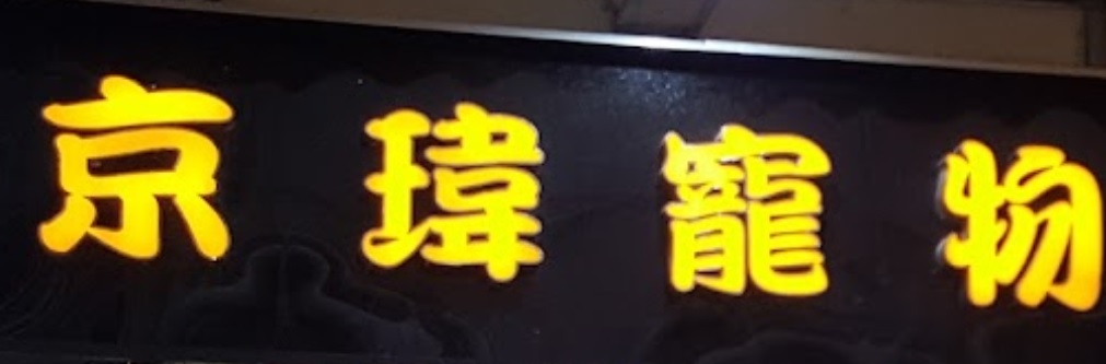 推介: 京瑋寵物店 (金祥坊)