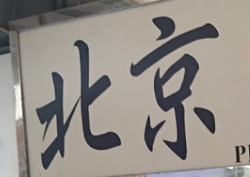 推介: 北京狗糧用品專賣店