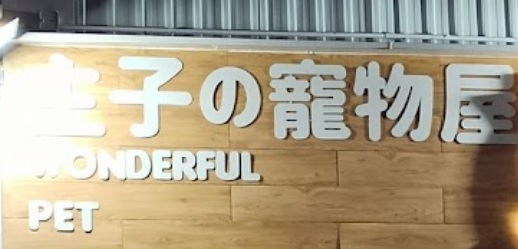 推介: 主子の寵物屋
