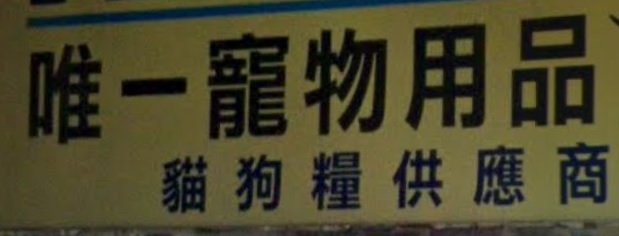 推介: Pettoplus 唯一寵物用品