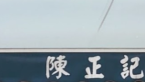 推介: 陳正記 寵物用品