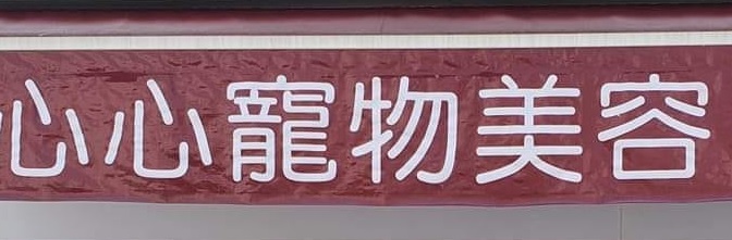 推介: 心心寵物美容 SumSum Pet Grooming
