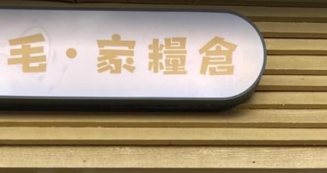 推介: 毛·家糧倉