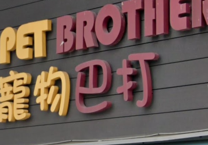 推介: 寵物巴打 Pet Brothers