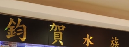 推介: 鈞賀水族