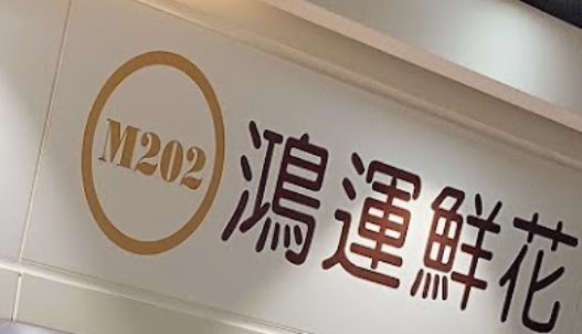 推介: 鴻運水族及鮮花