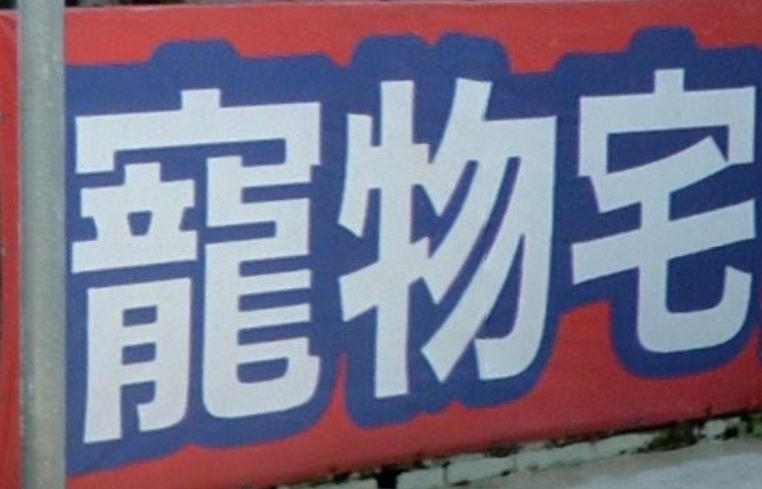 推介: 寵物宅 Pet Station