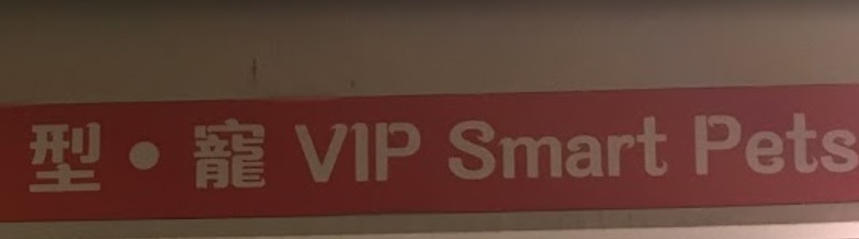 推介: 型寵 VIP Smart Pets