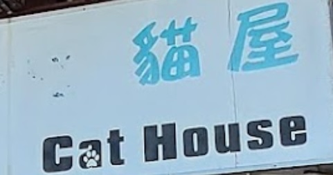 推介: 貓屋 Cat House