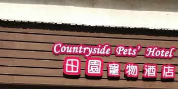 推介: 田園寵物酒店 (PetPet360寵物店)