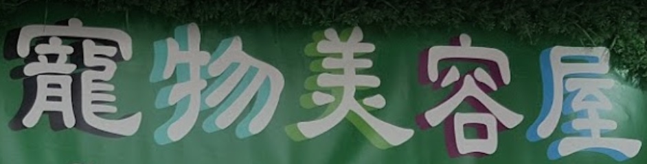推介: 寵物美容屋 Grooming Pets House