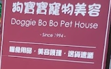 推介: 狗寶寶寵物美容 (彩明商場)
