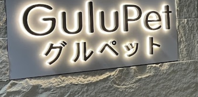 推介: GuluPet