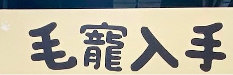 推介: 毛寵入手 Petpetmomart