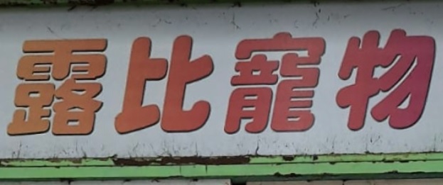 推介: 露比寵物中心