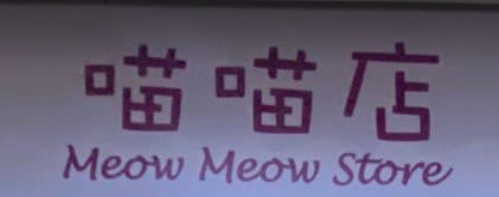 推介: 喵喵店 Meow Meow Store