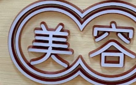 推介: 九毛美容院