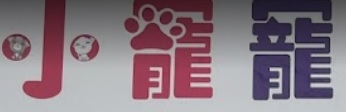 推介: 小寵寵物美容 E-Pet