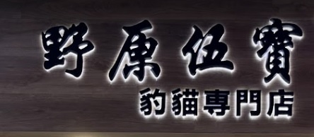 推介: 野原伍寶 豹貓專門店
