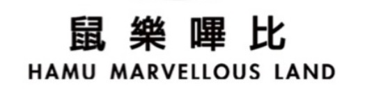推介: 鼠樂嗶比 - Hamu Marvellous Land (旺角中心)