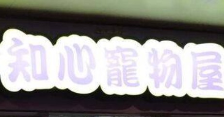 推介: 知心寵物美容