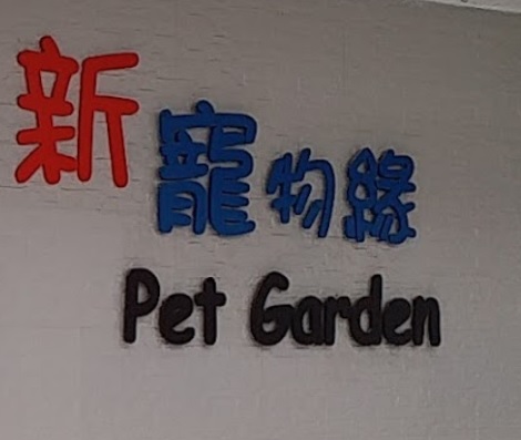 推介: 新寵物緣 Pet Garden & Forest