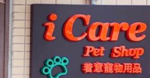 推介: I Care Pet Shop
