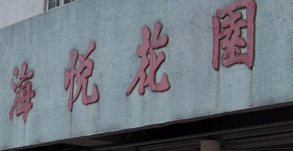 推介: 海馬漁具店