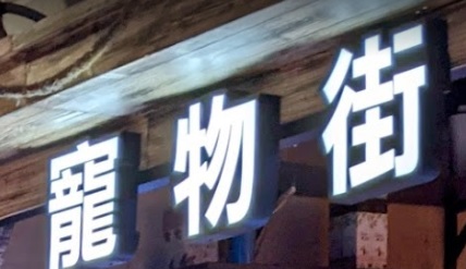 推介: 貓狗寵物街