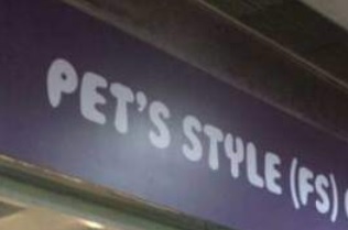 推介: Pet's style 花灑屋寵物造型專門店
