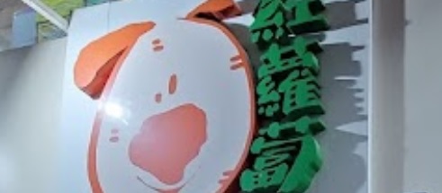 推介: 紅蘿蔔 Red Carrot (香港仔中心)