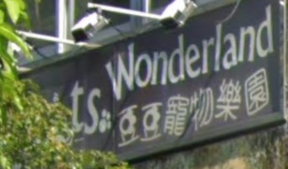 推介: 豆豆寵物樂園 Pets Wonderland