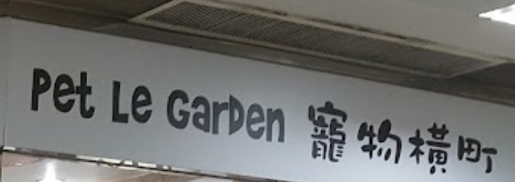 推介: 寵物橫町 Pe Le Garden