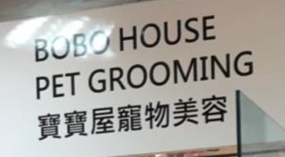 推介: BOBO HOUSE Pet Grooming 寶寶屋寵物美容