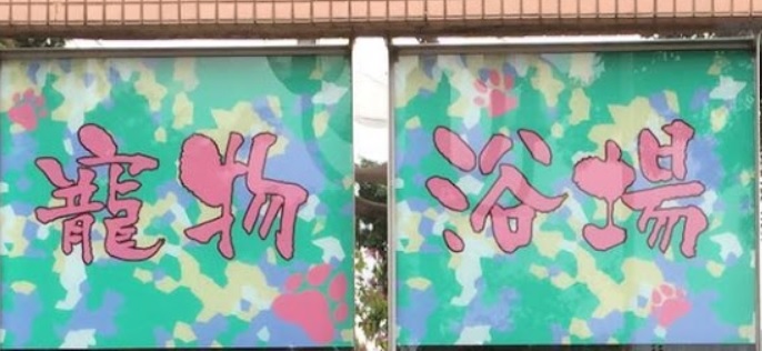 推介: 寵物浴場 (維景灣畔)