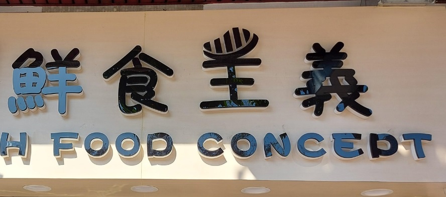 推介: 鮮食主義 Fresh Food Concept