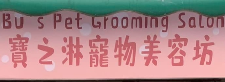 推介: 寶之淋寵物美容坊
