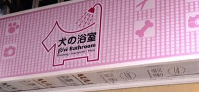 推介: 犬之浴室 Jovi Bathroom