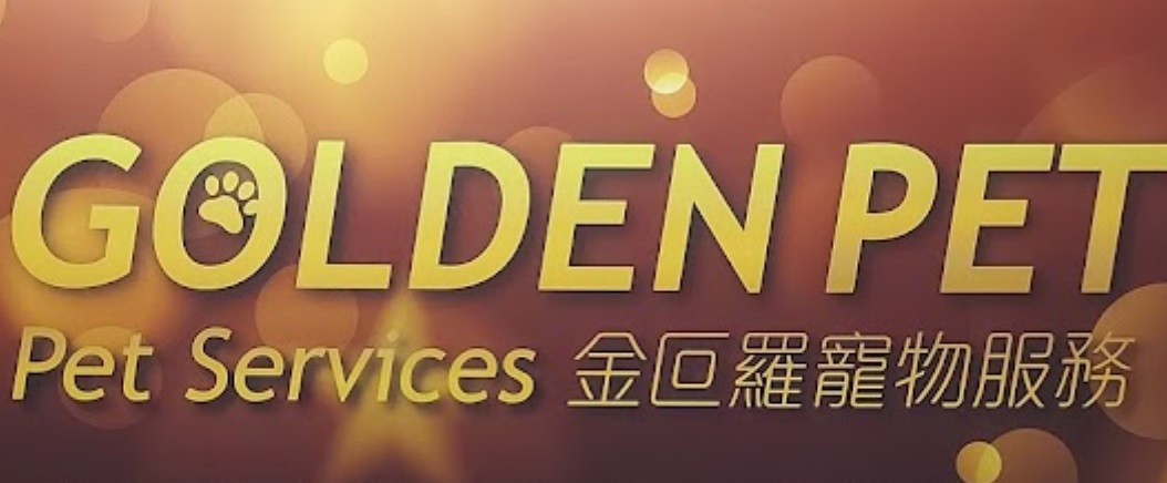推介: 金叵羅寵物用品 Golden Pet Pet Shop